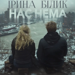 Обложка песни Нас Нема, Ірина Білик