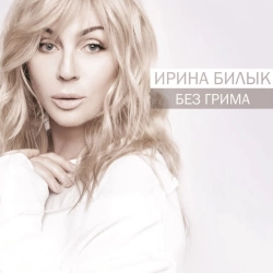 Обложка песни Не питай, Ірина Білик