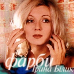 Обложка песни Серце, Ірина Білик