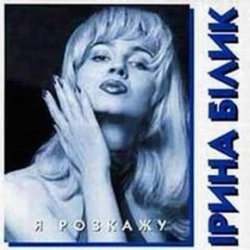 Cover art for Я розкажу, Ірина Білик