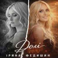 Cover art for Долі, Ірина Федишин
