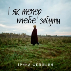 Обложка песни І як тепер тебе забути, Ірина Федишин