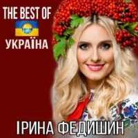 Обкладинка пісні Лише у нас на Україні, Ірина Федишин