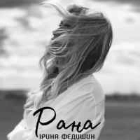 Обложка песни Рана, Ірина Федишин