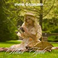 Обложка песни Твої губи, Ірина Федишин - Твої губи