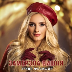 Обложка песни «Замерзла вишня» — музыка исполнителя Ірина Федишин