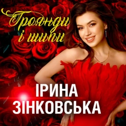 Обкладинка пісні «Троянди і шипи» — музика виконавця Ірина Зінковська