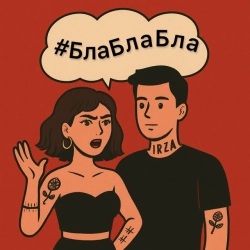 Обкладинка пісні #БлаБлаБла, IRZA