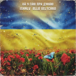 Обложка песни Ой у гаю при Дунаю, ISHNLV & Alla Velychko