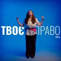 Обложка песни Твоє право, iSKra
