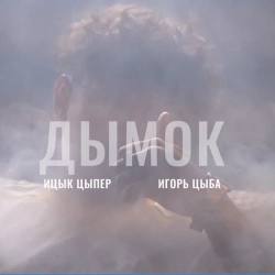 Обложка Дымок