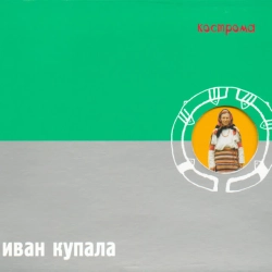 Обкладинка пісні Брови, Иван Купала