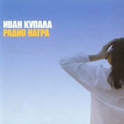 Обложка песни Велик день, Иван Купала