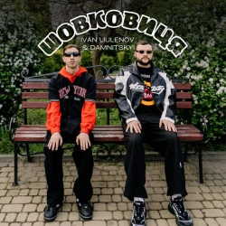 Cover art for ШОВКОВИЦЯ, IVAN LIULENOV & DAMNITSKYI