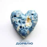 Cover art for Дорблю, IVAN LIULENOV