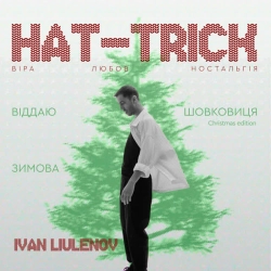 Обкладинка пісні ВІДДАЮ, IVAN LIULENOV