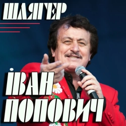Обложка песни «Гуцулянка» — музыка исполнителя Іван Попович