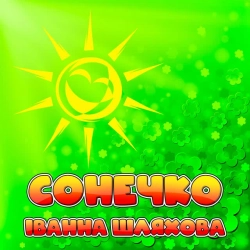 Обложка песни «Вітамінка» — музыка исполнителя Іванна Шляхова