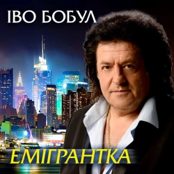 Обкладинка пісні А липи цвітуть, Іво Бобул