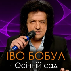 Обложка песни «Осінній сад» — музыка исполнителя Іво Бобул
