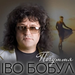 Cover art for Почуття, Іво Бобул
