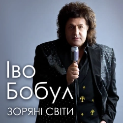 Обложка песни «Звучала скрипка» — музыка исполнителя Іво Бобул