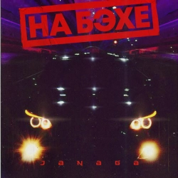 Обложка песни НА БЭХЕ, JANAGA