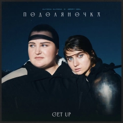 Обложка песни «ПОДОЛЯНОЧКА (GET UP)» — музыка исполнителя Jerry Heil & alyona alyona