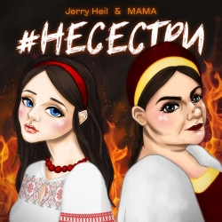 Обкладинка пісні «#НЕСЕСТРИ» — музика виконавця Jerry Heil & MAMA - Людмила Шемаєва