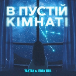 Обкладинка пісні «В пустій кімнат» — музика виконавця Jerry Heil & YAKTAK