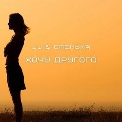 Обкладинка пісні Хочу другого, JJ, Оленька