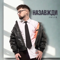 Обкладинка пісні Назавжди, Julik