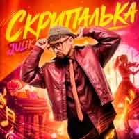 Обкладинка пісні Скрипалька, JULIK