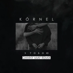 Обкладинка пісні З тобою - Danny May Remix, KÓRNEL,Danny May