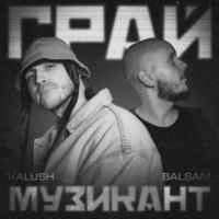 Cover art for Грай музикант, KALUSH & Balsam