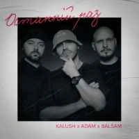 Cover art for Останній раз, KALUSH ft. Adam