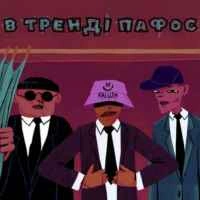 Обложка песни В тренді пафос, KALUSH