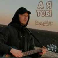 Cover art for А я тобі, KamAlex