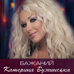 Обложка песни Бажаний, Катерина Бужинська