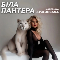 Cover art for Біла пантера, Катерина Бужинська