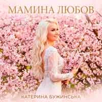 Обложка песни Мамина любов, Катерина Бужинська