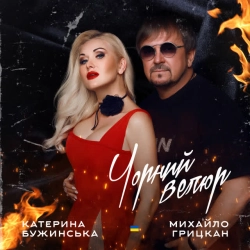 Cover art for Чорний велюр (Дует), Катерина Бужинська & Михайло Грицкан