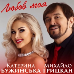 Обложка песни «Любов моя» — музыка исполнителя Катерина Бужинська & Михайло Грицкан