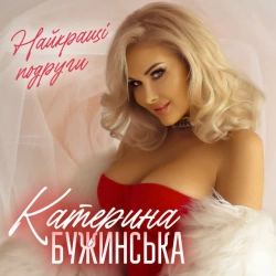Обложка песни Найкращі подруги, Катерина Бужинська