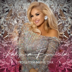 Cover art for Поцілуй мене так, Катерина Бужинська