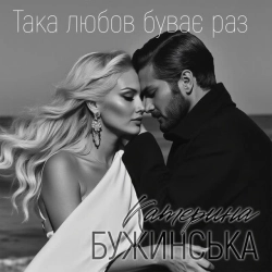 Обложка песни Така любов буває раз, Катерина Бужинська