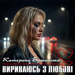 Cover art for Вириваюсь з любові, Катерина Бужинська