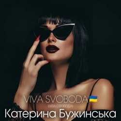 Обложка песни VIVA SVOBODA - ВІВА СВОБОДА, Катерина Бужинська