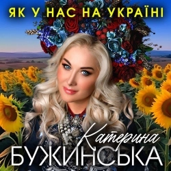 Обкладинка пісні «Як у нас на Україні» — музика виконавця Катерина Бужинська