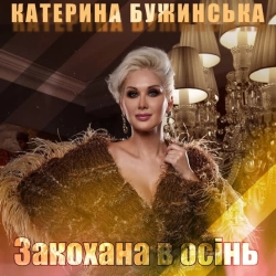 Изображение исполнителя Катерина Бужинська